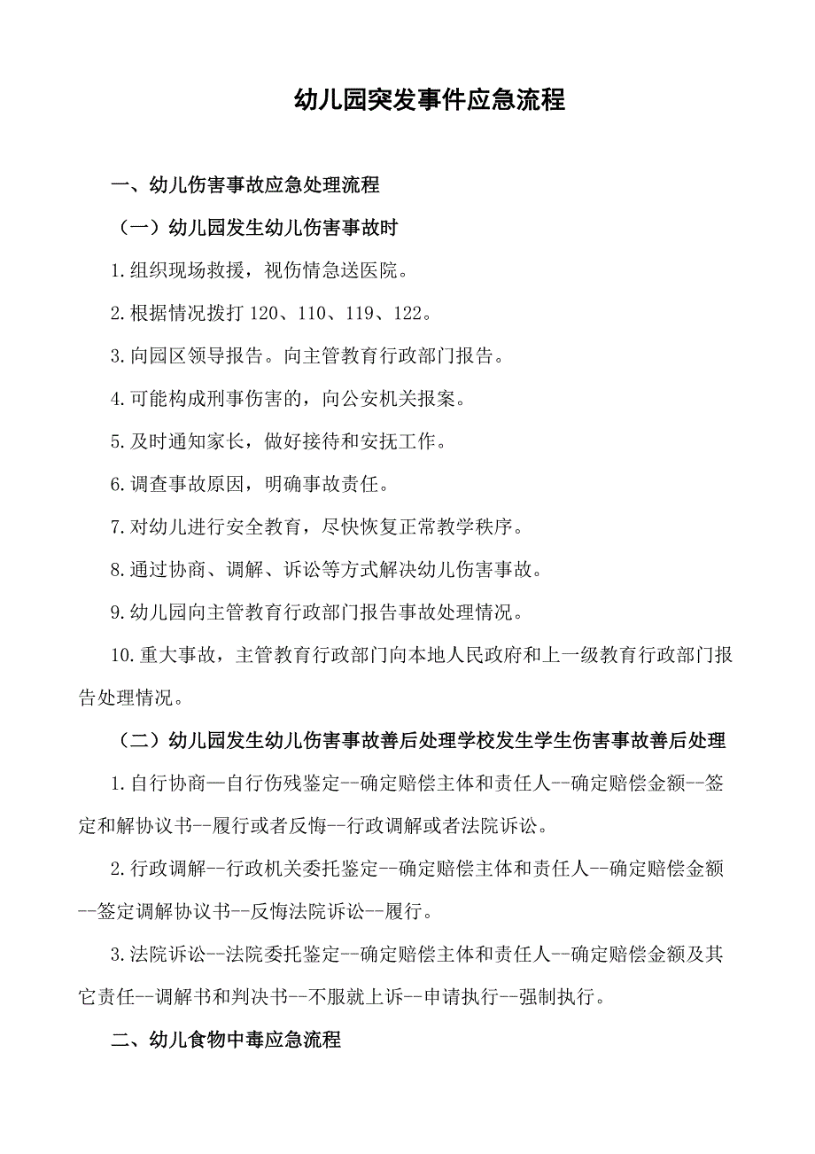 幼儿园突发事件应急流程_第1页