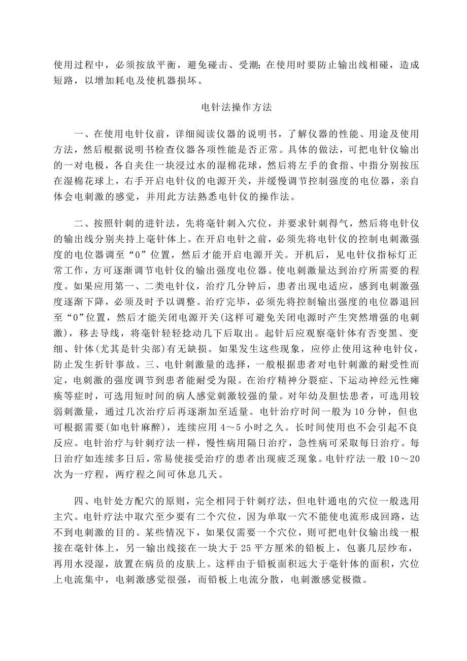 电针法注意事项.doc_第2页