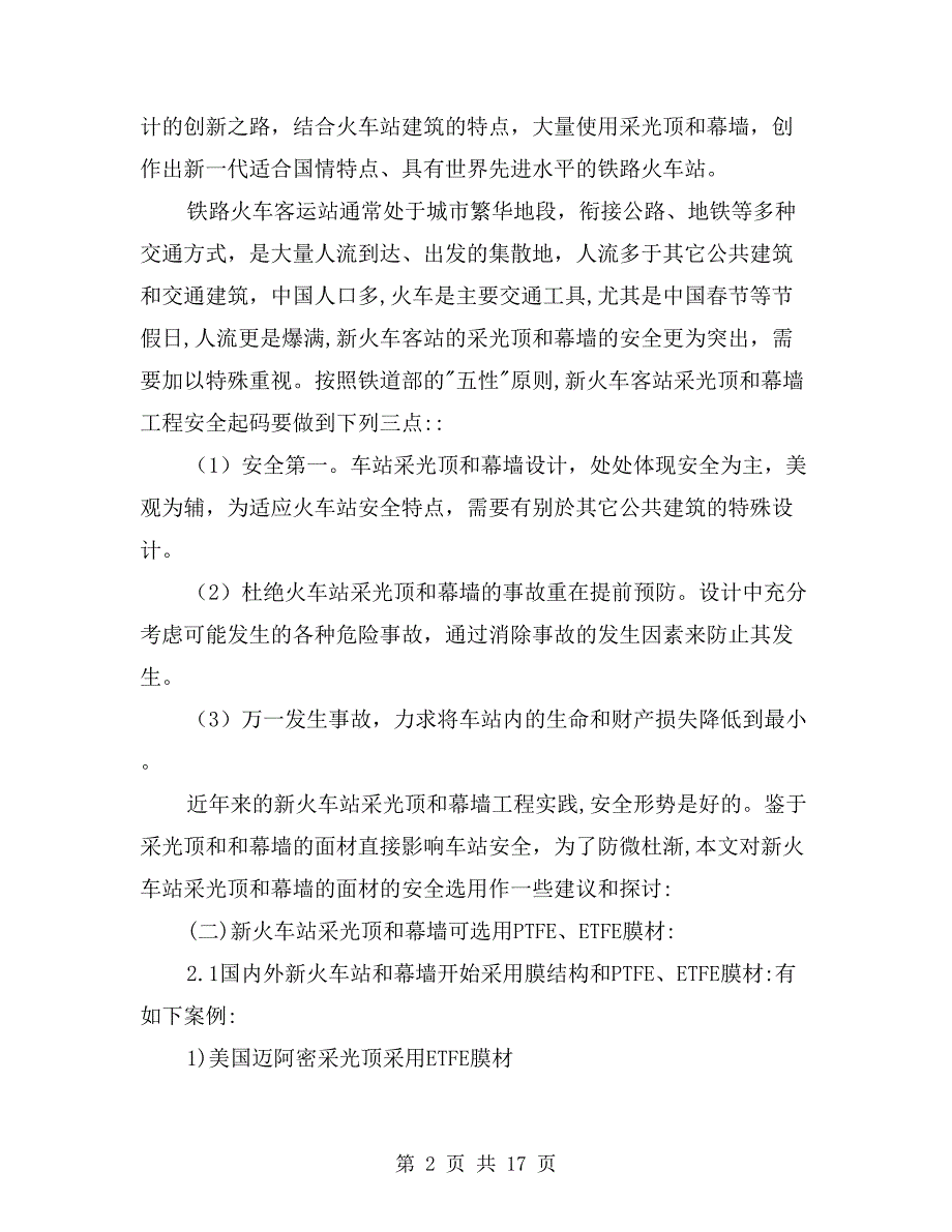 新火车站采光顶及幕墙面材的安全选用_第2页