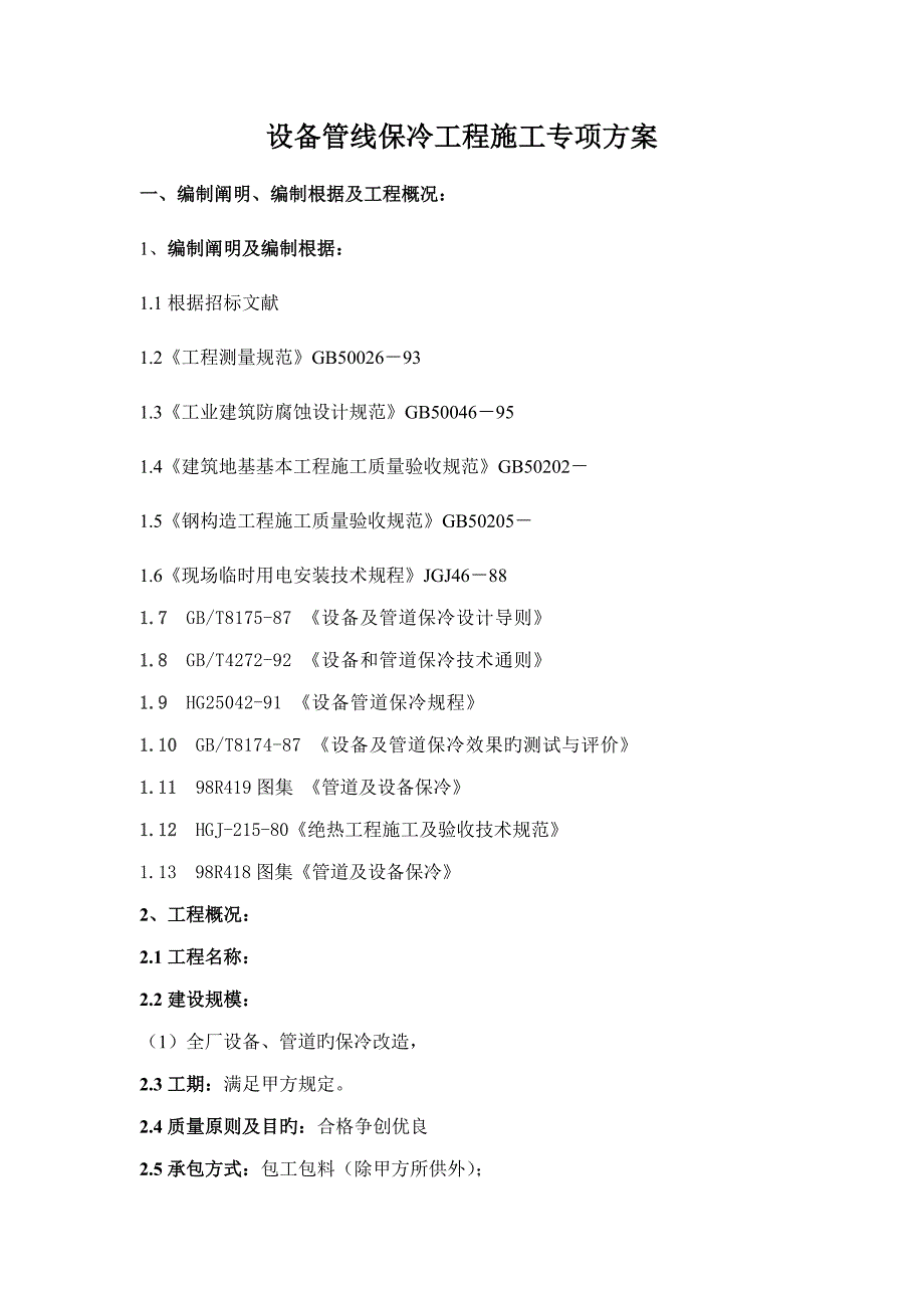 保冷施工方案_第1页