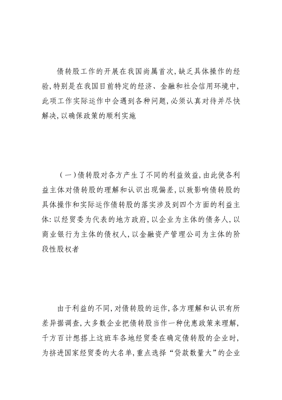 对“债转股”有关问题的探讨_第2页