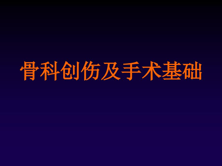 骨科创伤及手术介绍_第1页