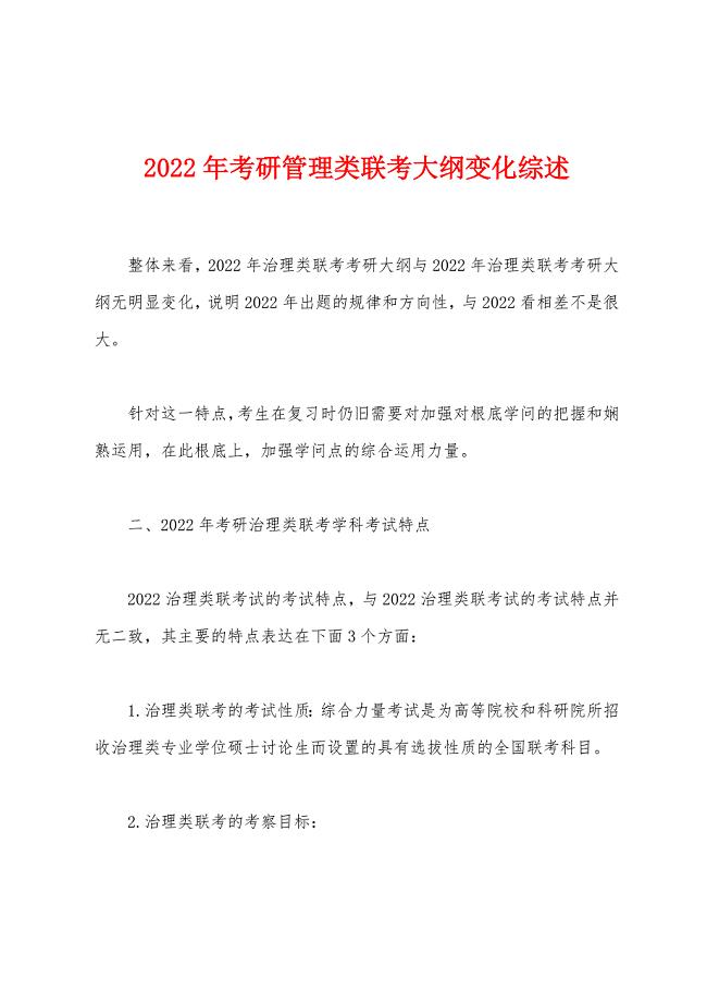 2022年考研管理类联考大纲变化综述.docx