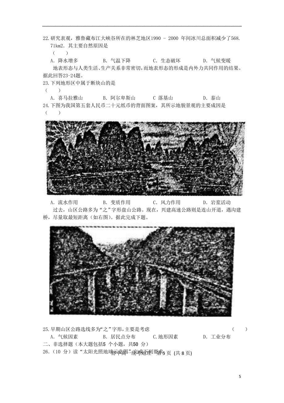 精品学习复习资料安徽省六安市舒城县20212021高一地理下学期第一次统考试卷无答案_第5页