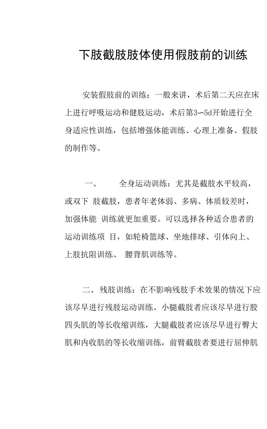 下肢截肢肢体使用假肢前的训练_第1页