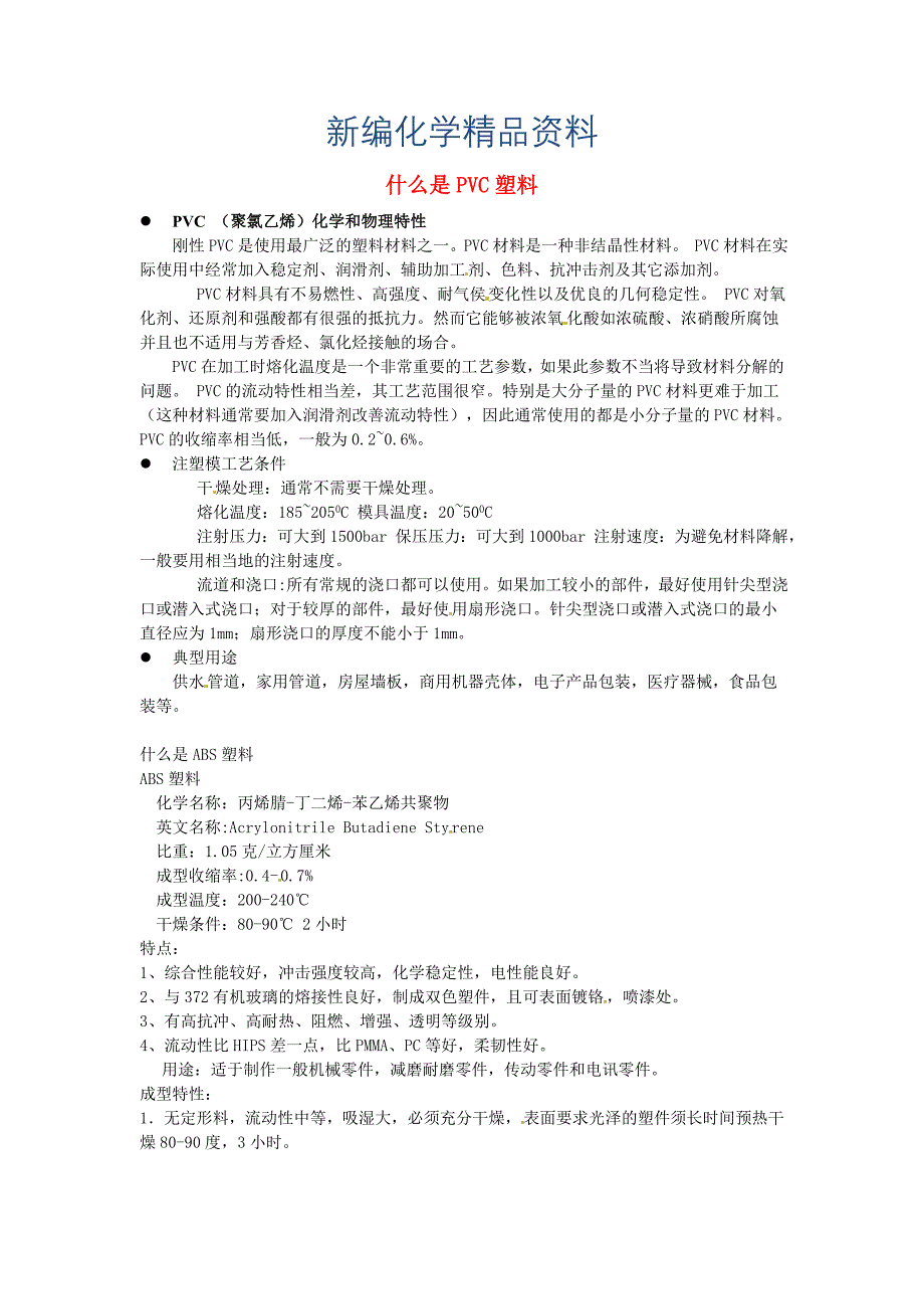 新编【粤教版】九年级化学下册：9.2什么是PVC塑料教学素材_第1页