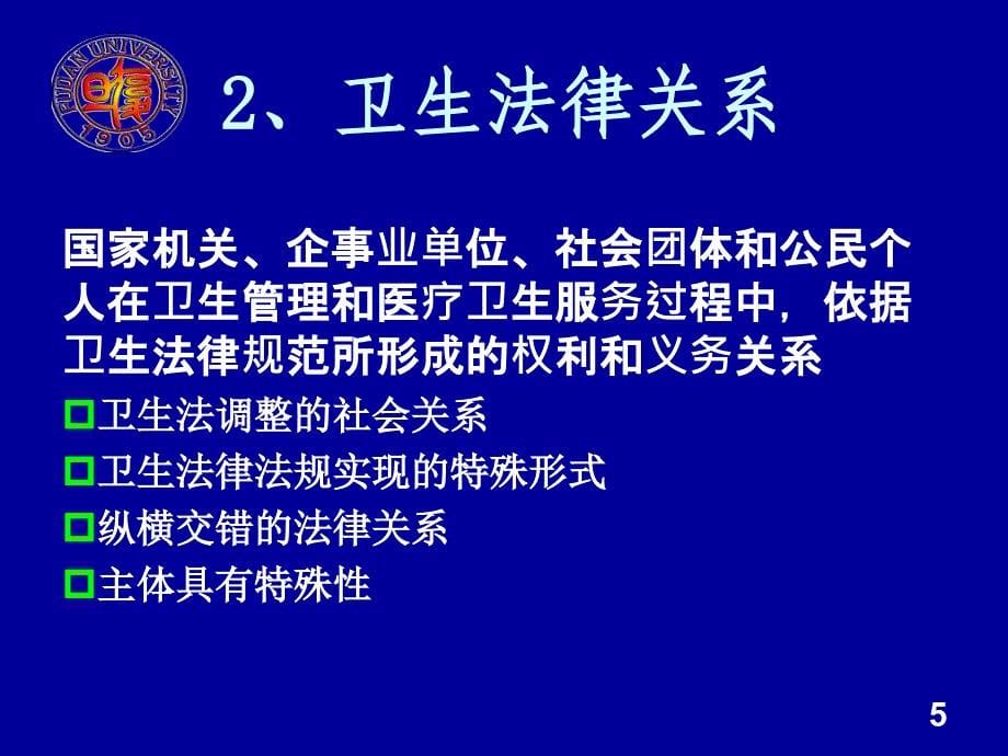 公共卫生监督学课件：卫生监督法律关系_第5页