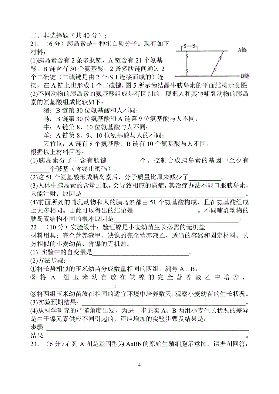 福清虞阳中学2010-2011学年上学期高三生物期中考试卷.doc_第4页