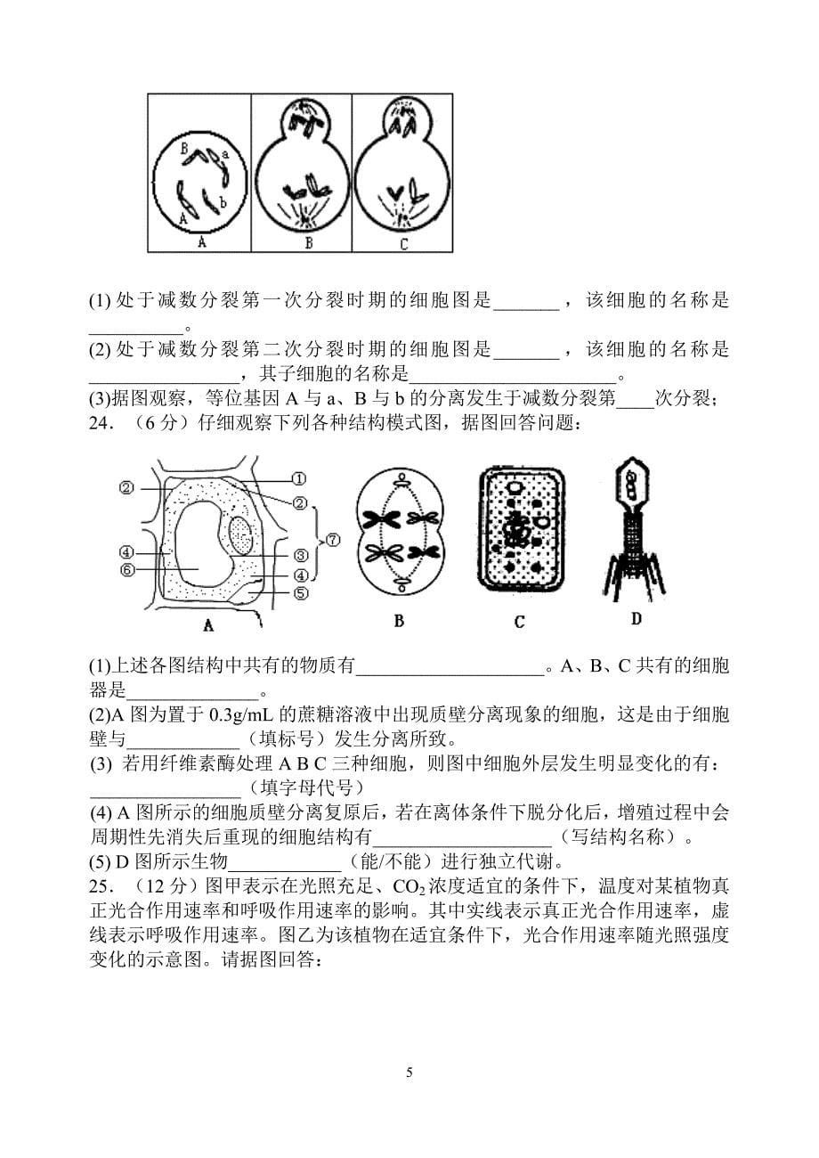 福清虞阳中学2010-2011学年上学期高三生物期中考试卷.doc_第5页