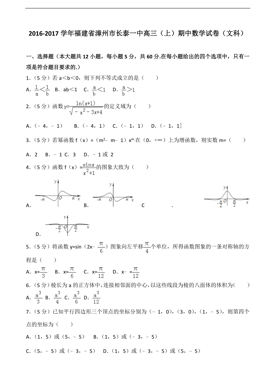 福建省漳州市长泰一中高三上期中数学试卷文科_第1页