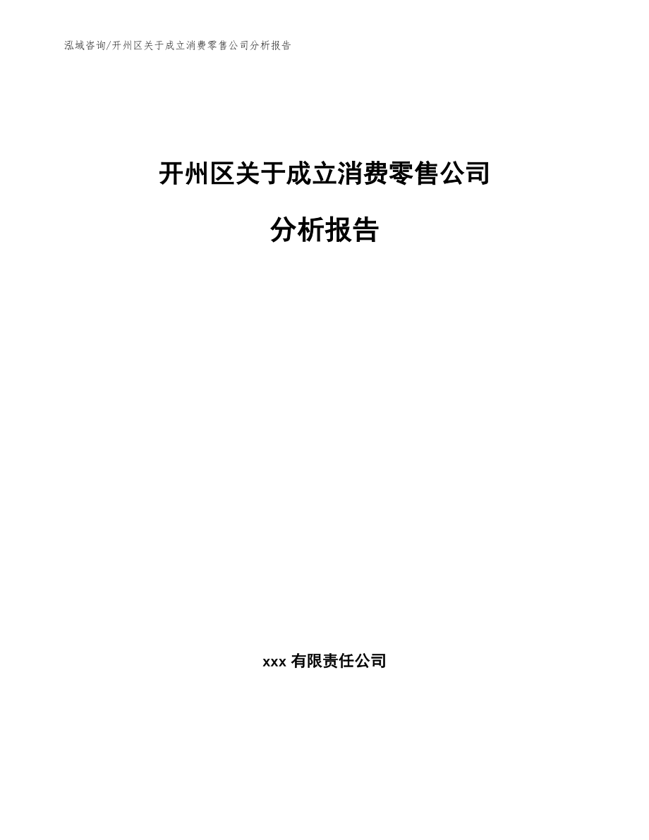 开州区关于成立消费零售公司分析报告_第1页