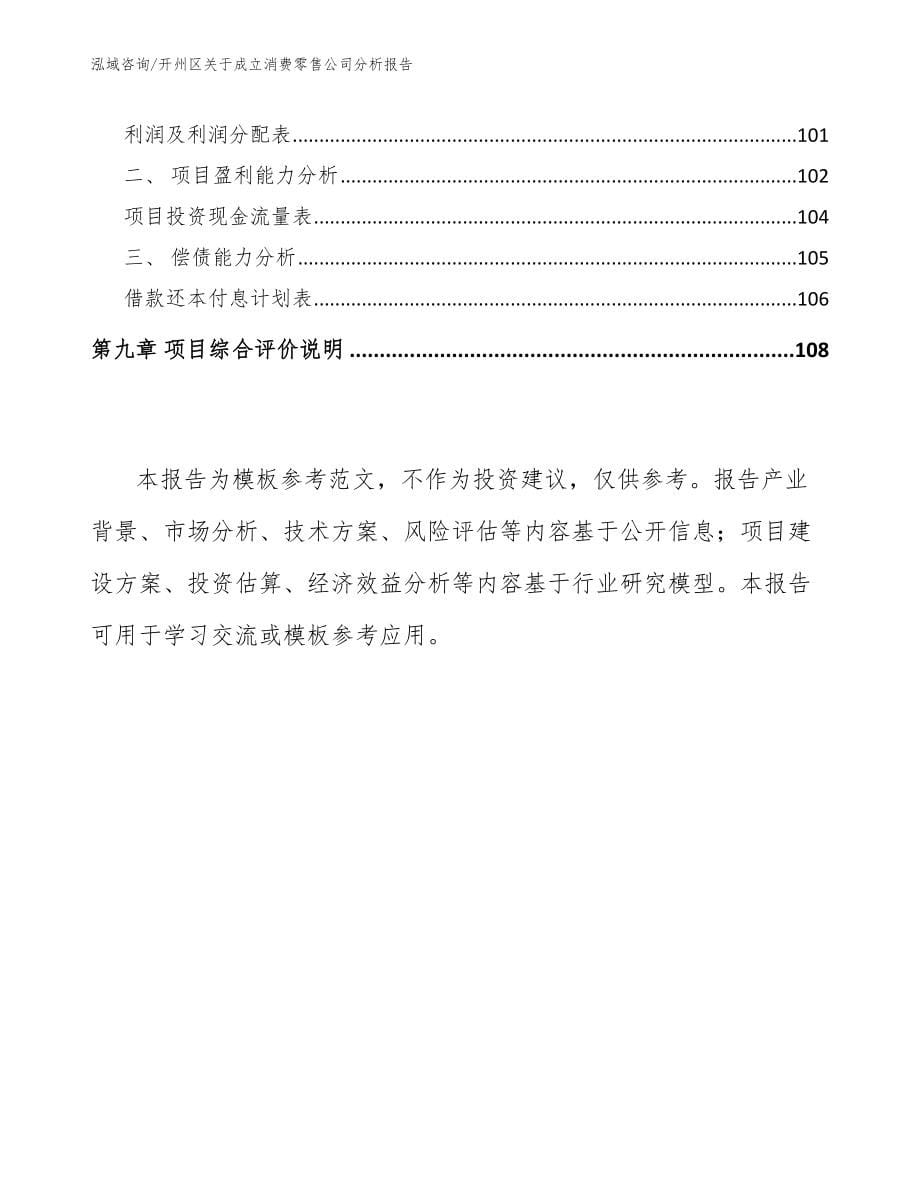 开州区关于成立消费零售公司分析报告_第5页