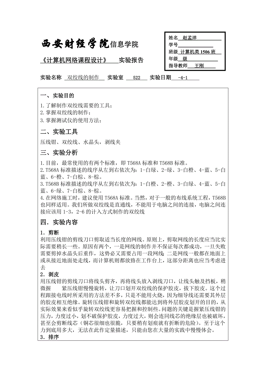 计算机网络实验-网线的制作_第1页