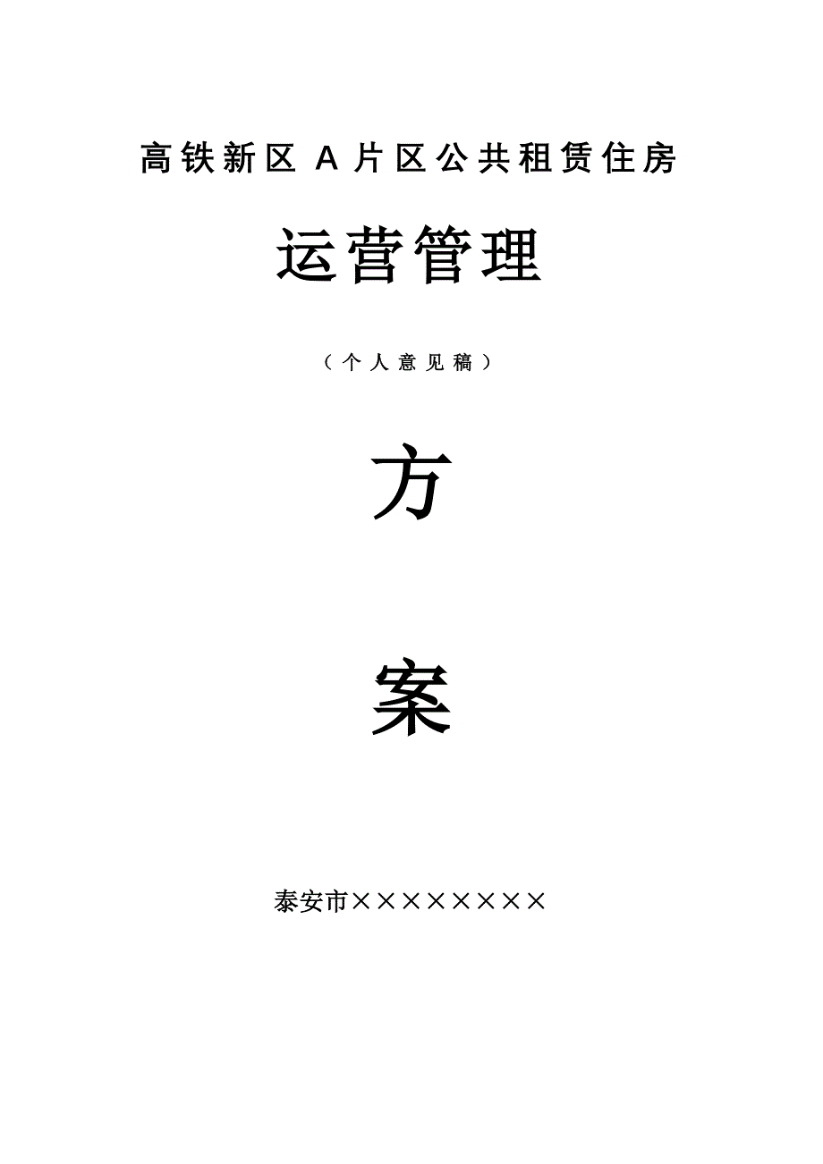 公共租赁住房运营管理方案_第1页