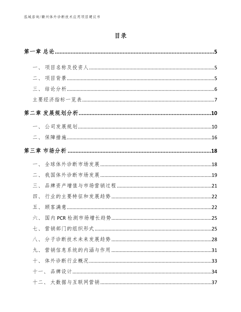 赣州体外诊断技术应用项目建议书（范文模板）_第1页