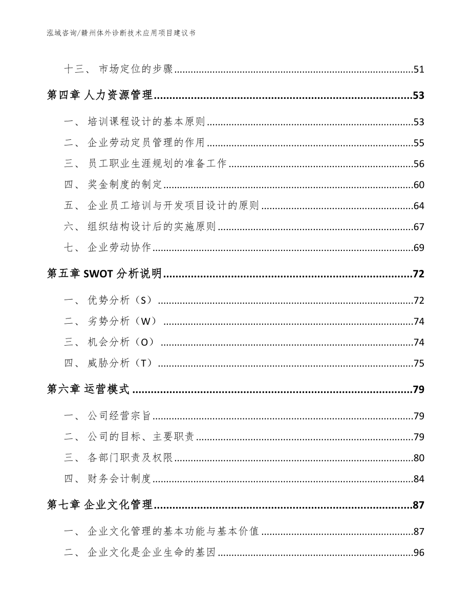 赣州体外诊断技术应用项目建议书（范文模板）_第2页