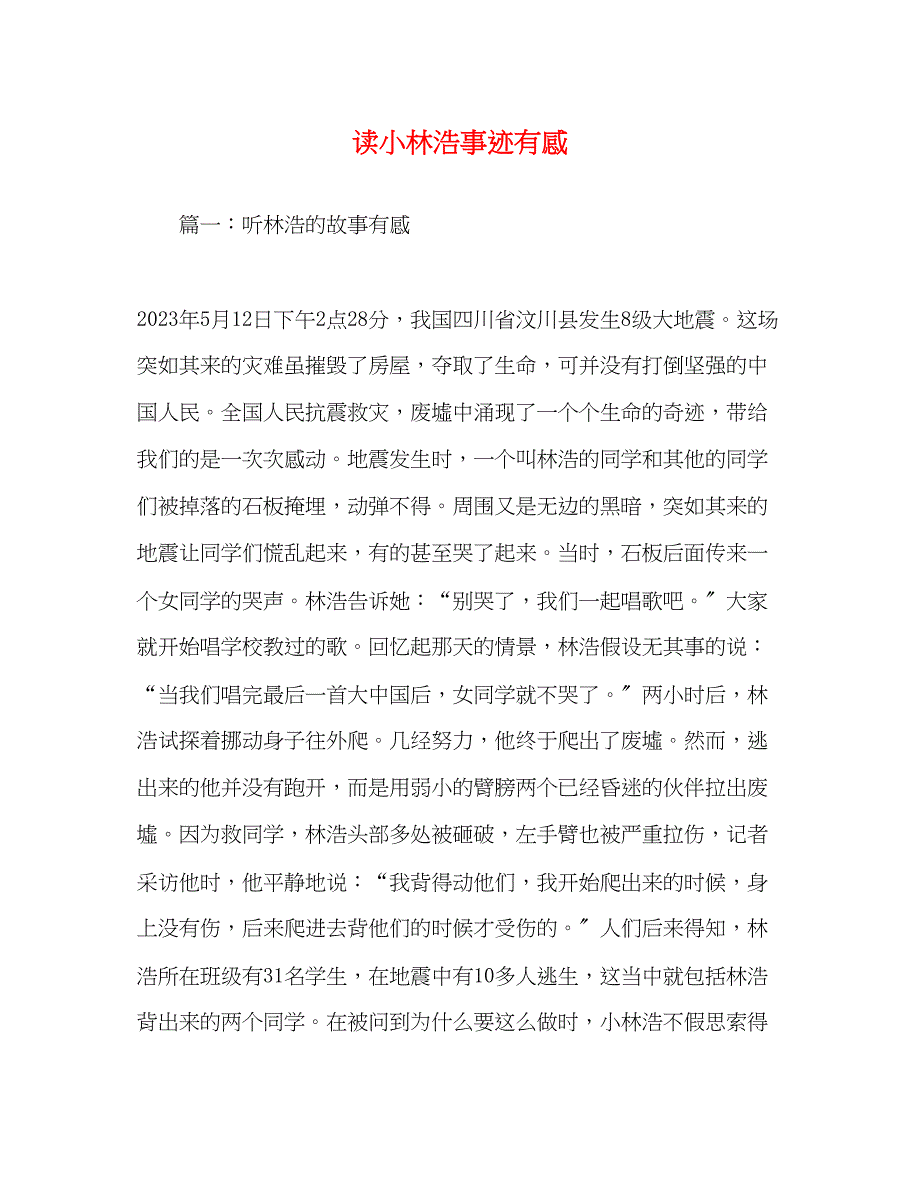 2023年读小林浩事迹有感.docx_第1页