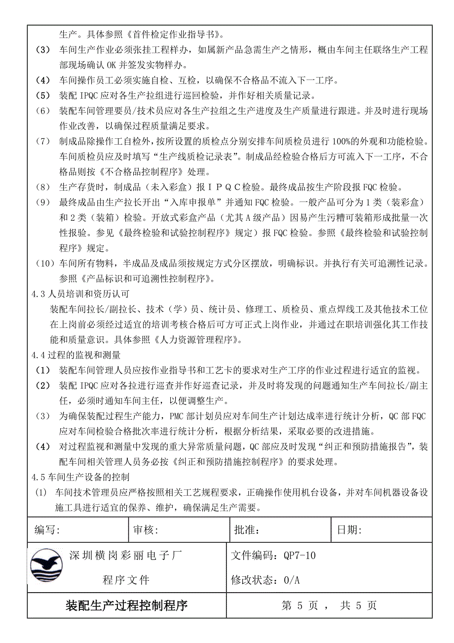 装配生产过程控制程序.doc_第3页