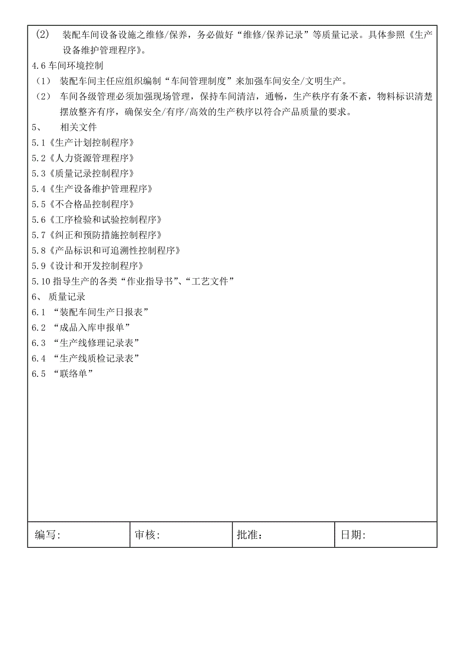 装配生产过程控制程序.doc_第4页