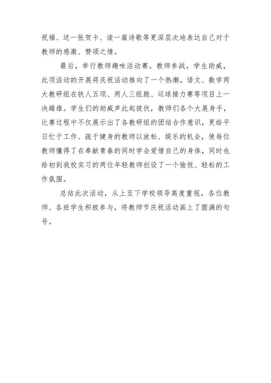 教师节活动总结模板范文三篇_第5页