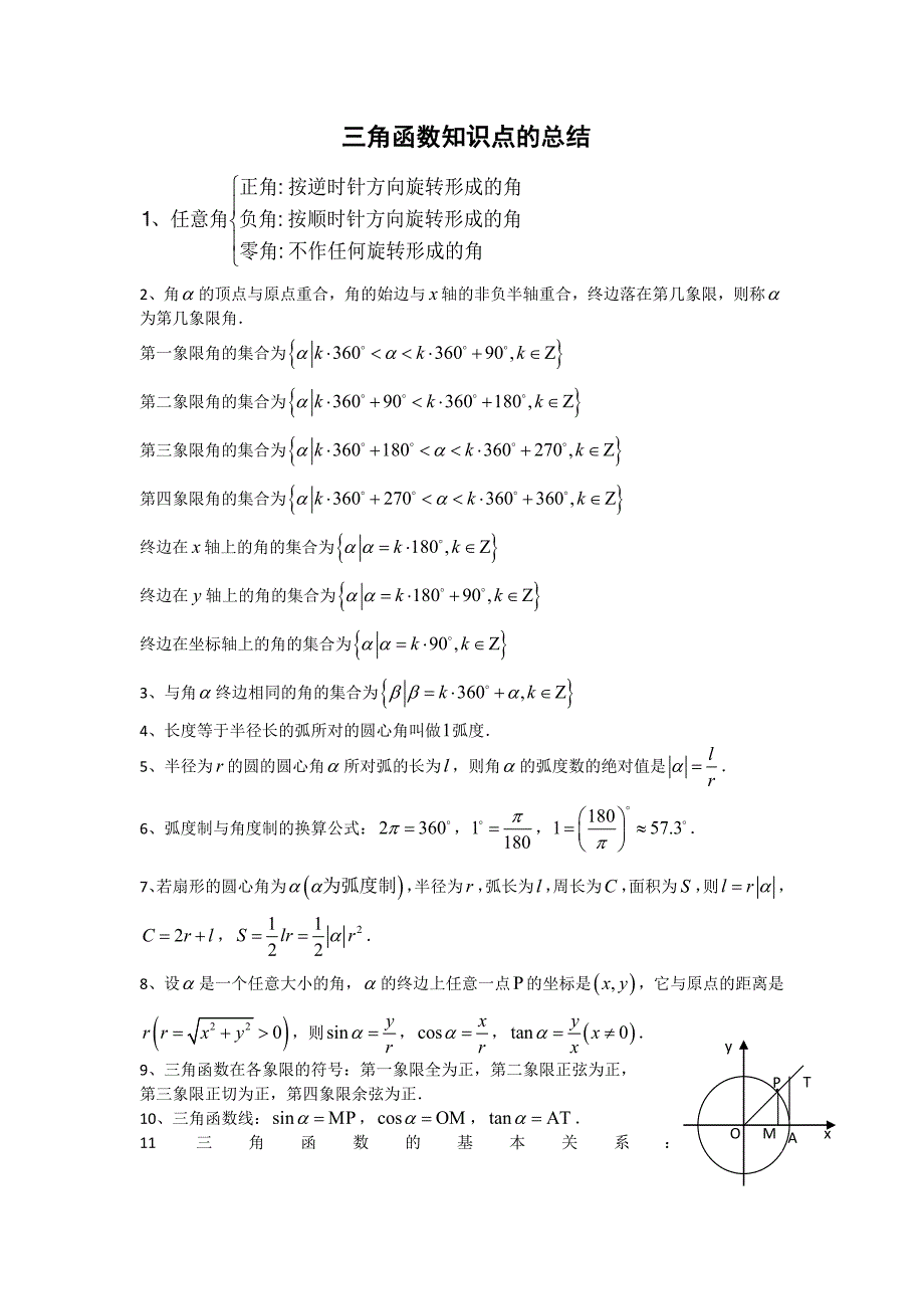 三角函数知识点的总结.doc_第1页