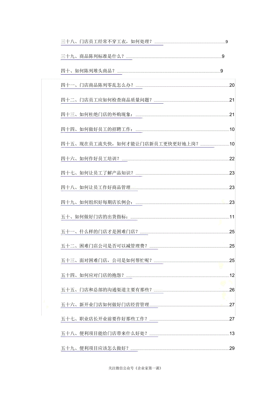 其它相关门店营运管理100问P18(DOC36页)_第4页