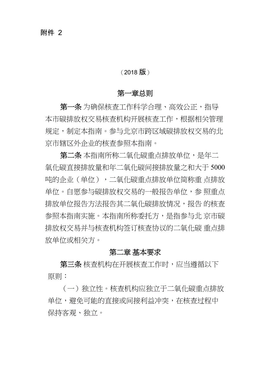 北京碳排放权交易核查机构_第1页