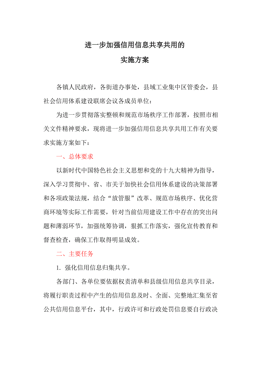 进一步加强信用信息共享共用的实施方案_第1页