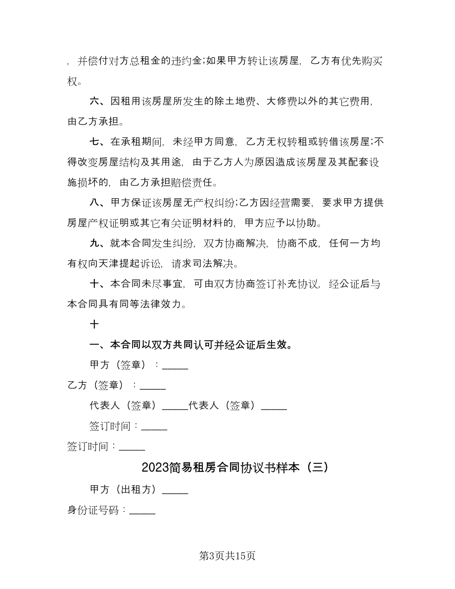 2023简易租房合同协议书样本（6篇）.doc_第3页