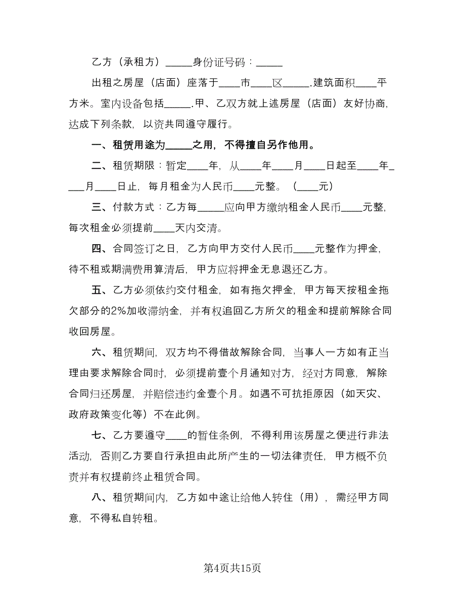 2023简易租房合同协议书样本（6篇）.doc_第4页