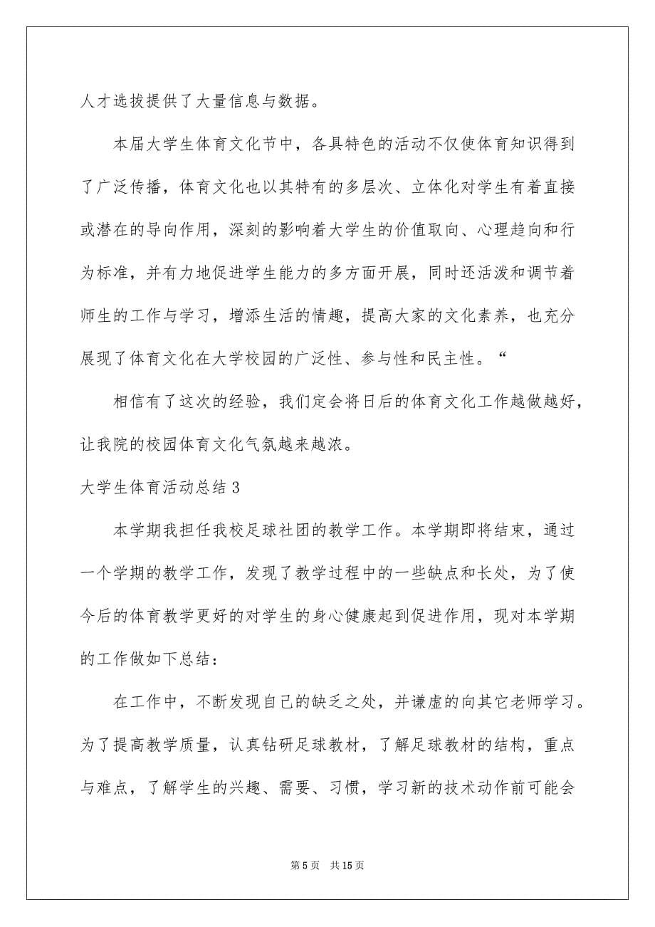 2023年大学生体育活动总结.docx_第5页