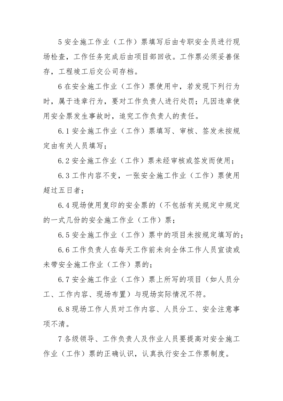 供电线路项目安全施工作业票、工作票管理制度_第3页