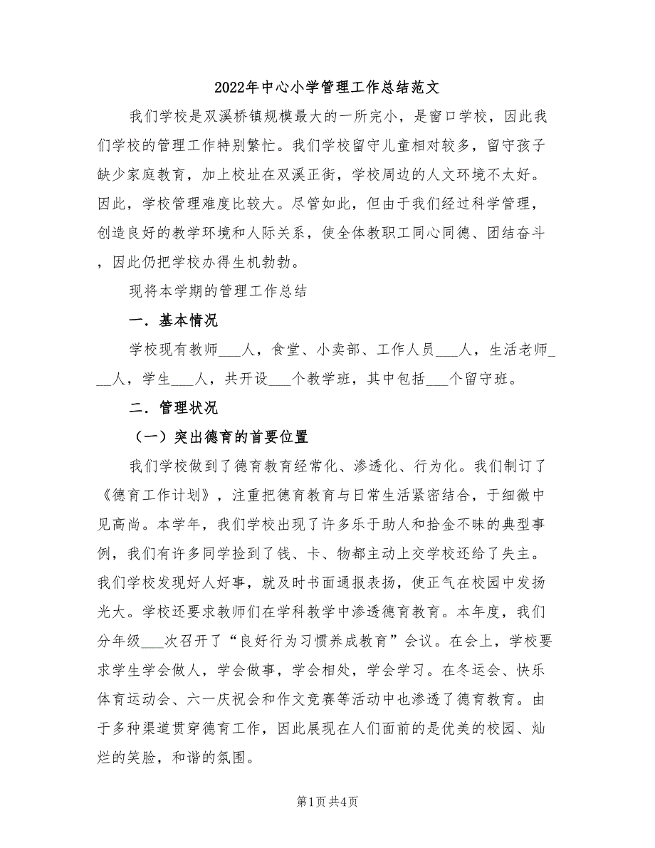 2022年中心小学管理工作总结范文_第1页