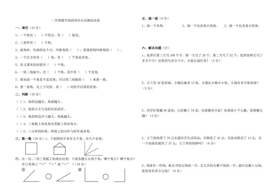 角的初步认识测试试卷