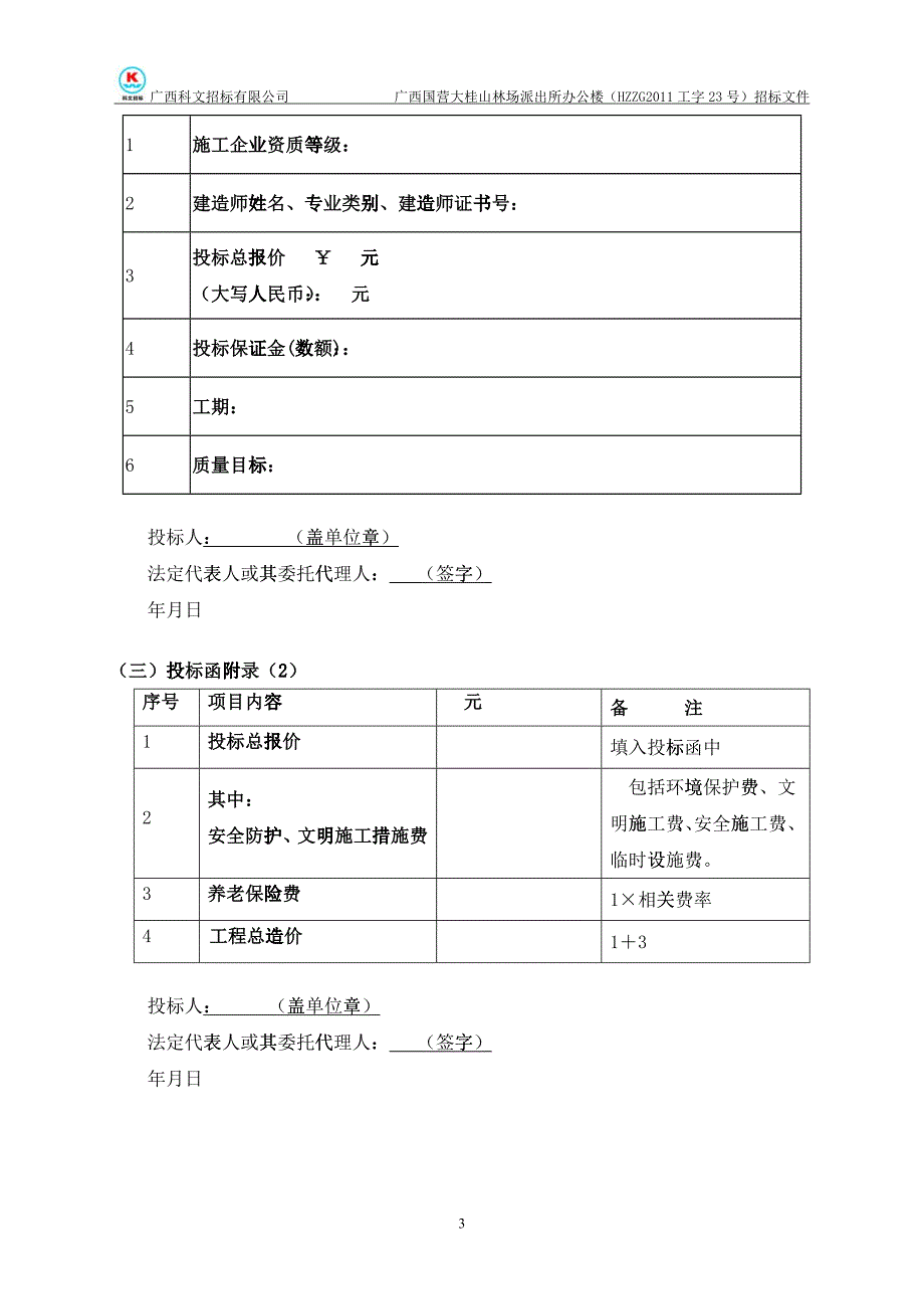 投标文件格式范文_第4页