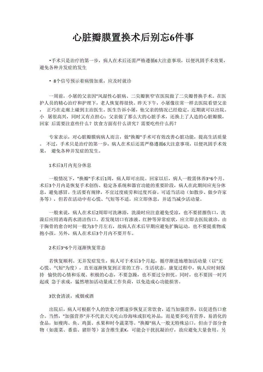 心脏瓣膜置换术后别忘6件事_第1页