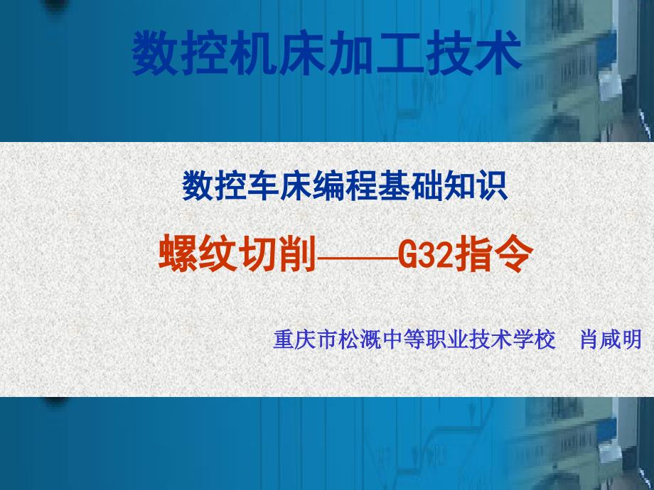 数控编程基础知识螺纹切削G32单行程螺纹加工_第1页