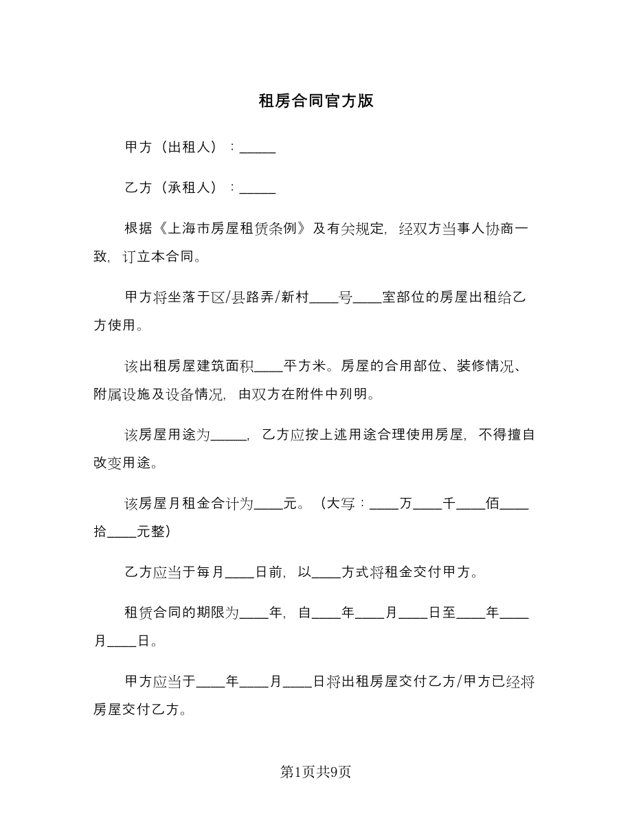 租房合同官方版（三篇）.doc_第1页