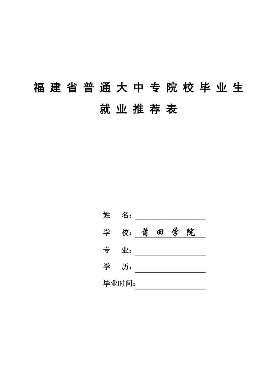福建省普通大中专院校毕业生就业推荐表姓_第1页