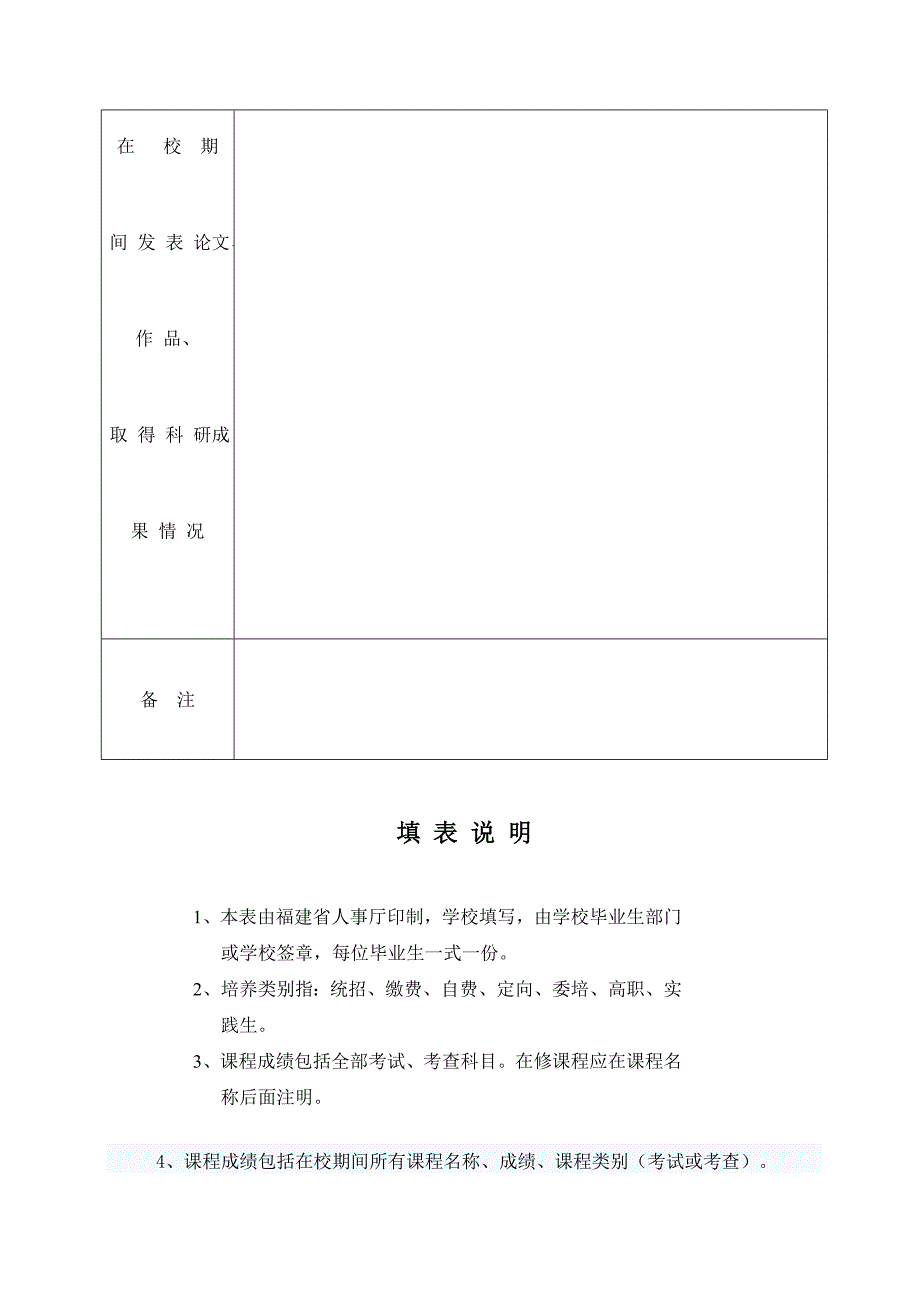 福建省普通大中专院校毕业生就业推荐表姓_第4页