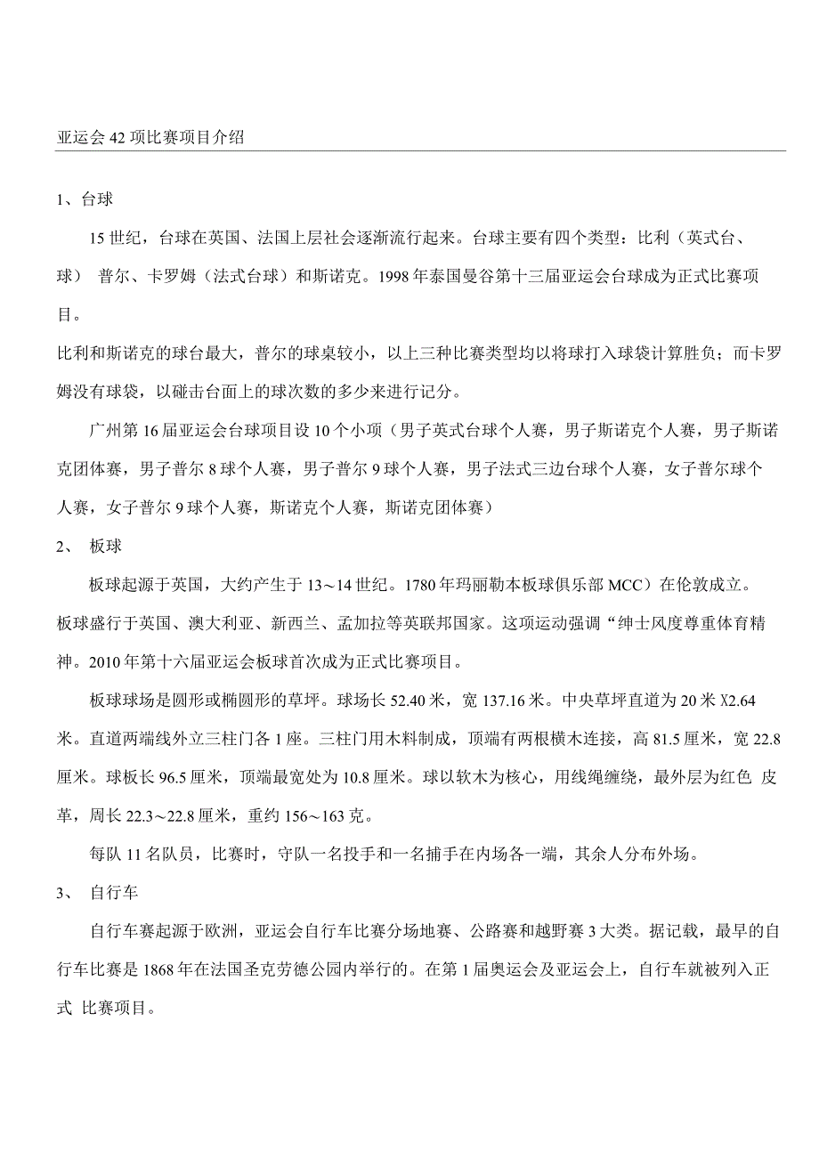 亚运会42项比赛项目介绍_第1页