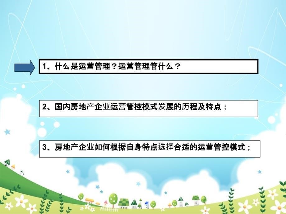 房地产标杆企业运营计划解读与借鉴_第5页