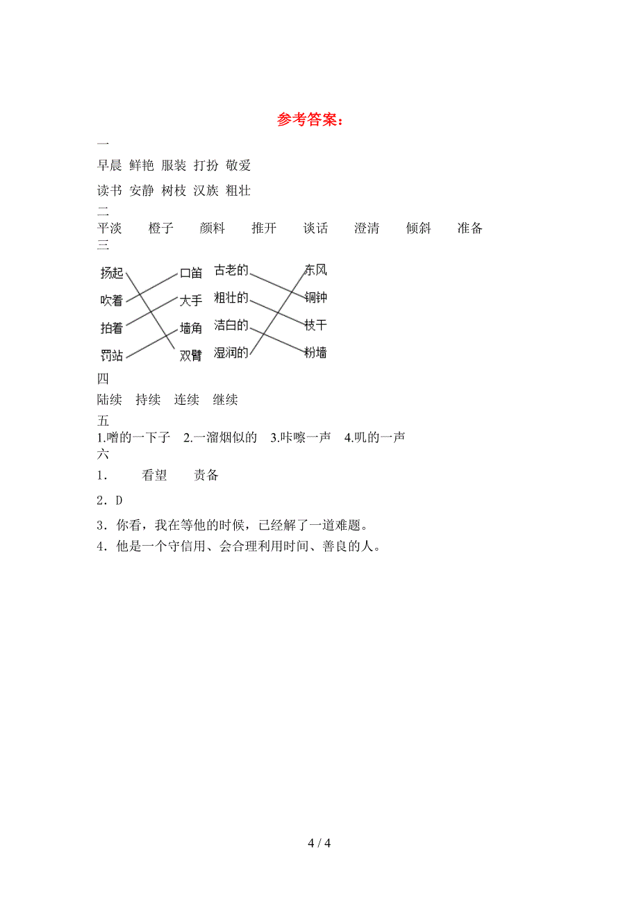 最新语文版三年级语文下册期末考试卷免费.doc_第4页