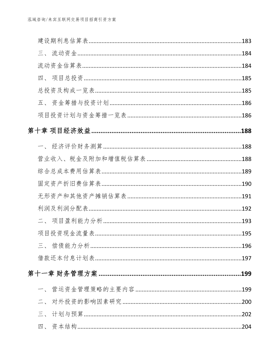 来宾互联网交易项目招商引资方案_第4页