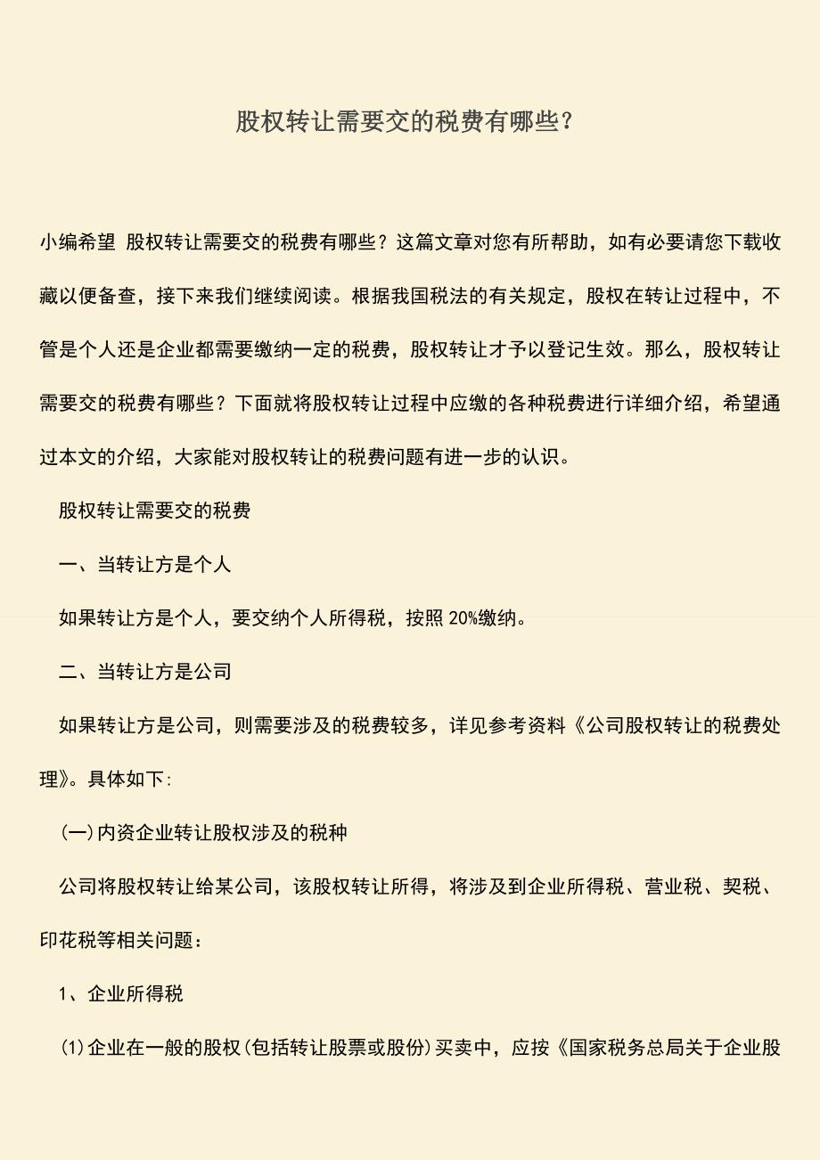 推荐下载：股权转让需要交的税费有哪些？.doc_第1页