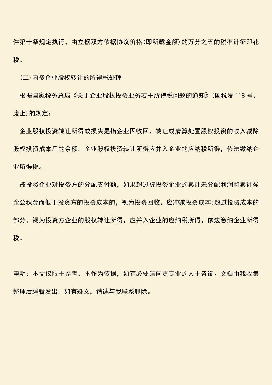 推荐下载：股权转让需要交的税费有哪些？.doc_第4页