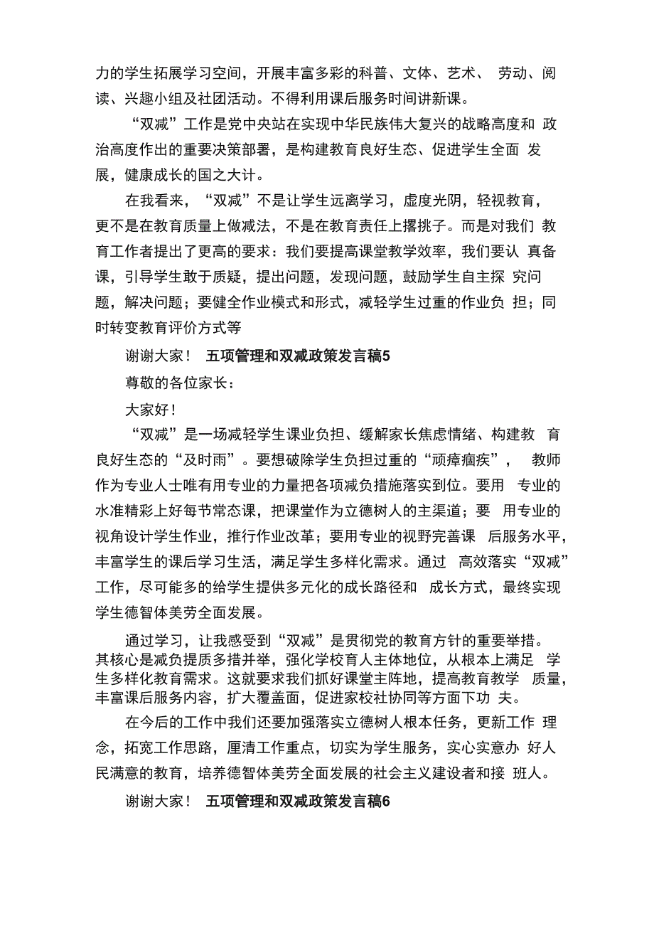 五项管理和双减政策发言稿范文（通用6篇）_第4页