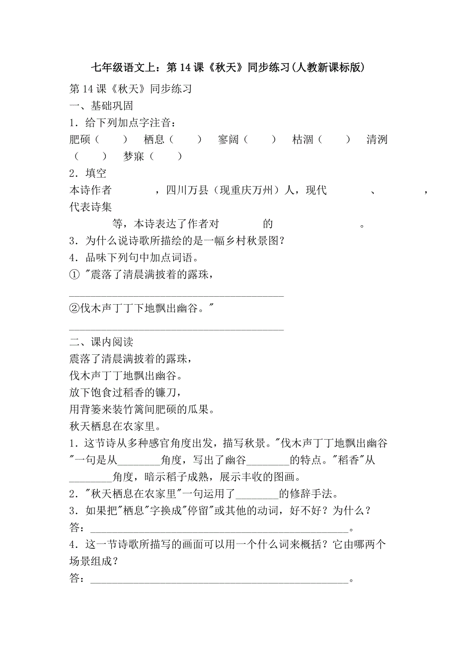 七年级语文上：第14课《秋天》同步练习(人教新课标版).doc_第1页