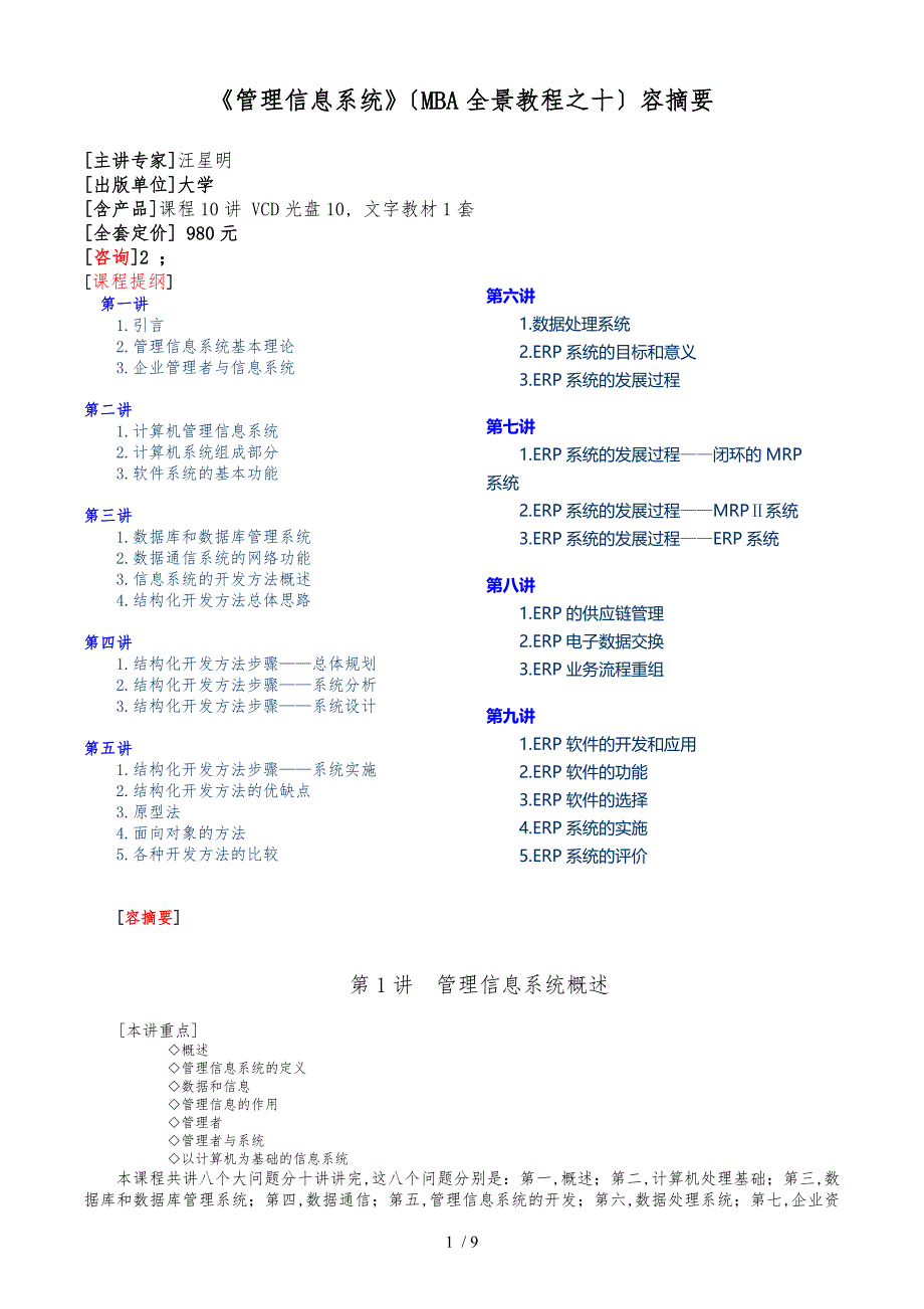 管理信息系统内容摘要_第1页