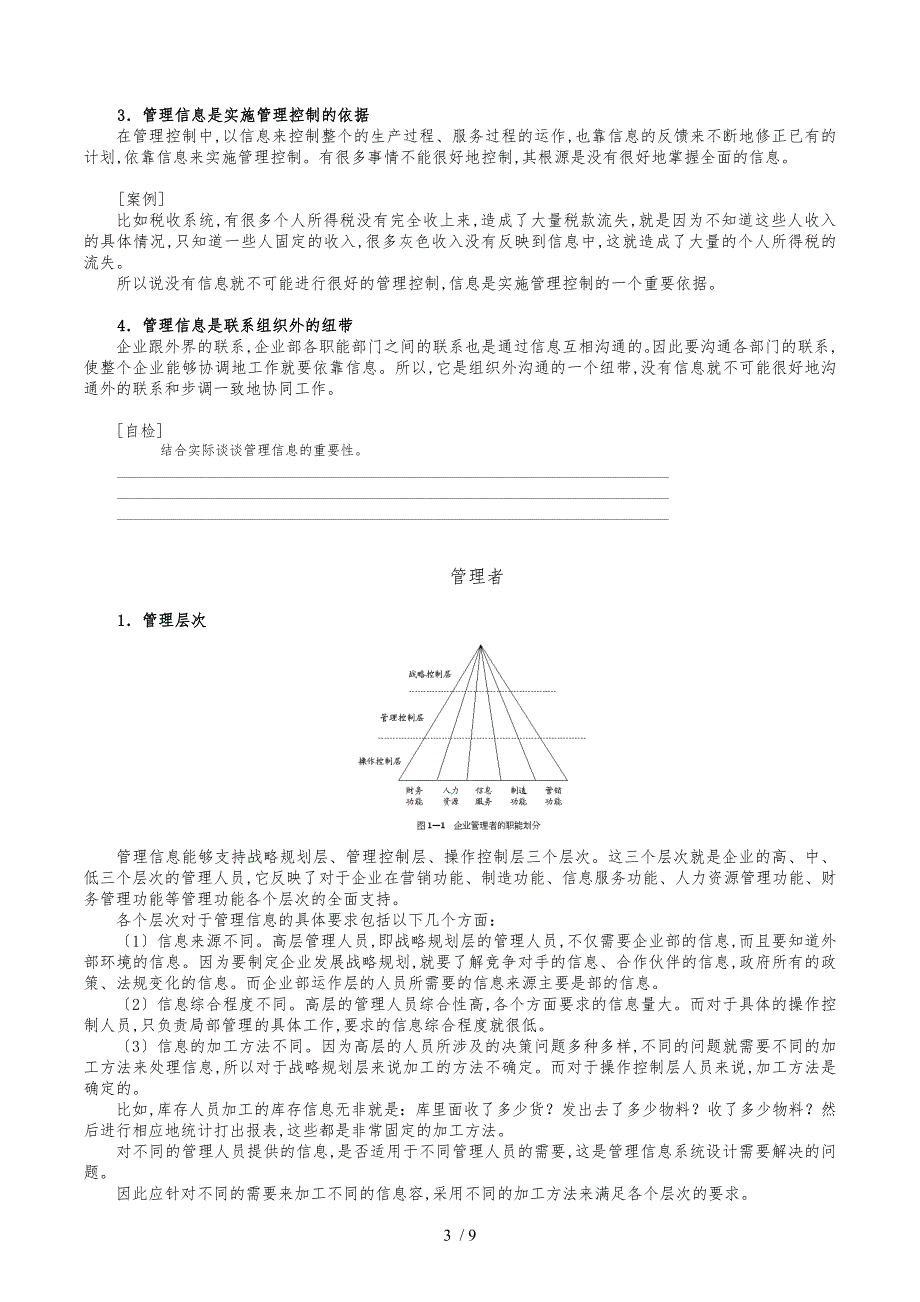 管理信息系统内容摘要_第3页